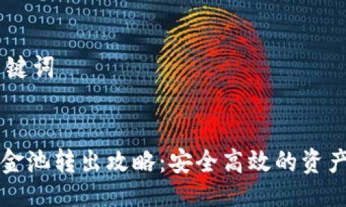 ## 与关键词
TP钱包资金池转出攻略:安全高效的资产管理方法