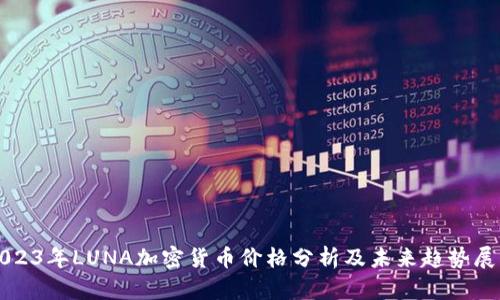 2023年LUNA加密货币价格分析及未来趋势展望