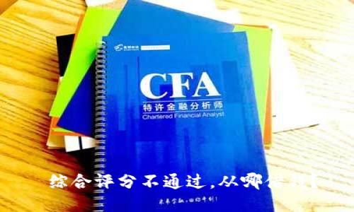 综合评分不通过,从哪借钱?