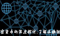   以太猫与加密货币的深度探讨：了解