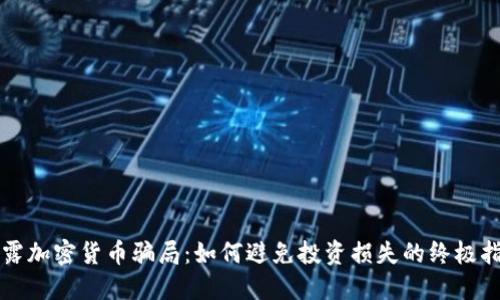 揭露加密货币骗局:如何避免投资损失的终极指南