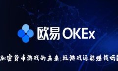 加密货币游戏的未来：玩游戏还能赚钱