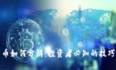 加密货币如何分辨：投资者必知的技巧