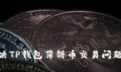 : 如何解决TP钱包薄饼币交易问题的全