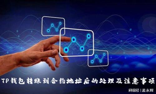 TP钱包转账到合约地址后的处理及注意事项