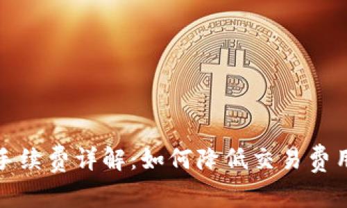 : tP钱包的手续费详解:如何降低交易费用的最佳实践