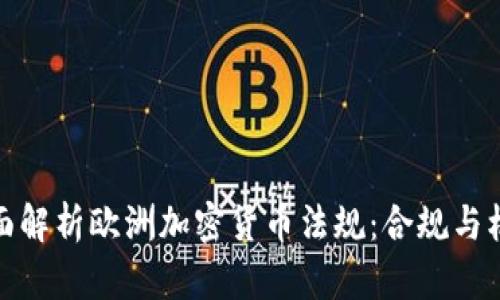 全面解析欧洲加密货币法规:合规与机遇