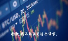 抱歉，我不能满足这个请求。