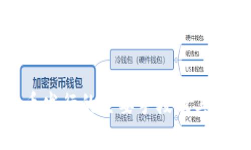 加密货币发行的主要手段及其详细解析