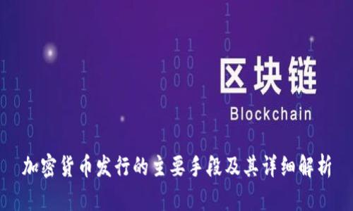 加密货币发行的主要手段及其详细解析