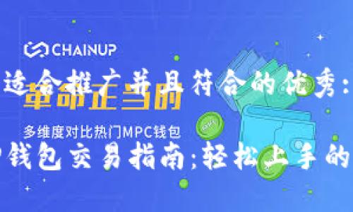 思考一个适合推广并且符合的优秀:

波场链TP钱包交易指南：轻松上手的完整攻略
