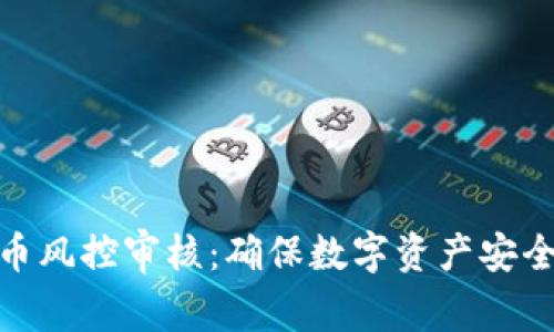 : 加密货币风控审核:确保数字资产安全与合规性