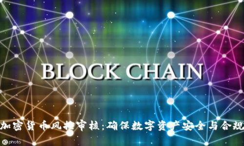 : 加密货币风控审核:确保数字资产安全与合规性