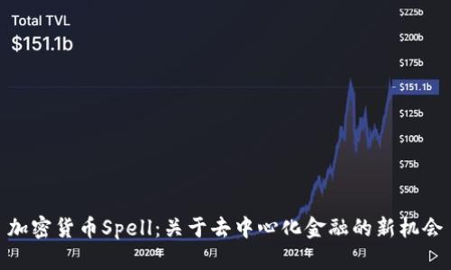 加密货币Spell:关于去中心化金融的新机会