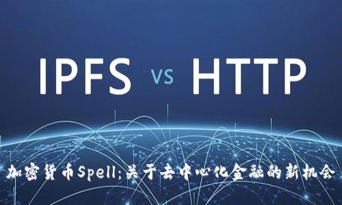 加密货币Spell:关于去中心化金融的新机会