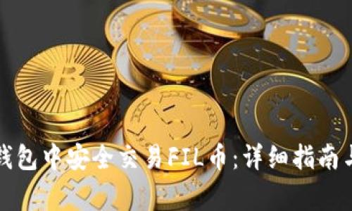 如何在TP钱包中安全交易FIL币:详细指南与注意事项