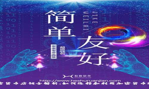 香港加密货币店铺全解析:如何选择和利用加密货币进行消费