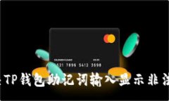 :如何解决TP钱包助记词输入显示非法的