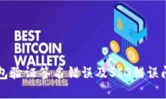 如何解决TP钱包验证签名错误及SIG错误