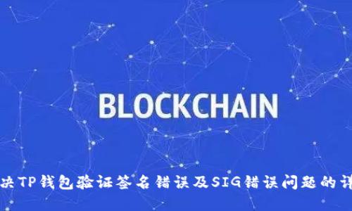 如何解决TP钱包验证签名错误及SIG错误问题的详细指南