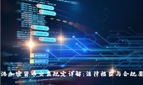 香港加密货币交易规定详解:法律框架与合规要求