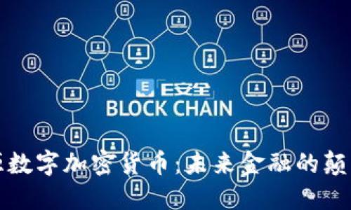 开源数字加密货币:未来金融的颠覆者