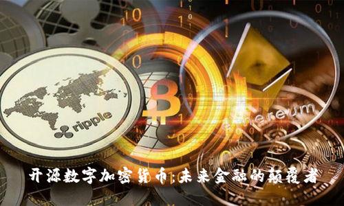 开源数字加密货币:未来金融的颠覆者