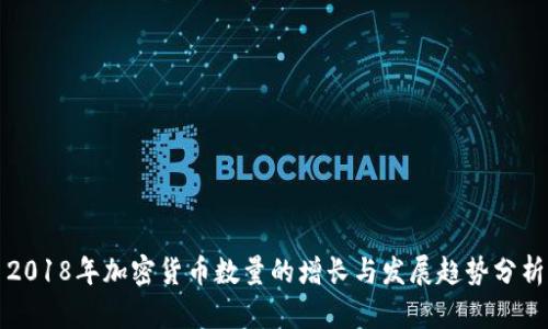 2018年加密货币数量的增长与发展趋势分析