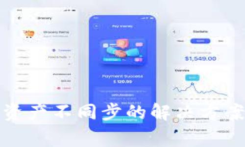 tp钱包换手机后资产不同步的解决方案与常见问题解析