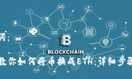 及关键词：

TP钱包教你如何将币换成ETH：详细步骤与技巧