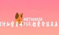 深入探讨加密货币PSG：投资价值与未来