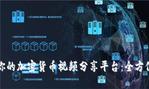 打造你的加密货币视频分享平台:全方位指南