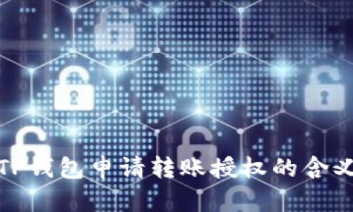: 全面解析TP钱包申请转账授权的含义及操作指南