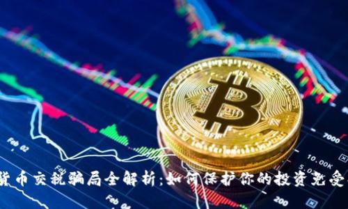 加密货币交税骗局全解析:如何保护你的投资免受损失?