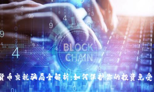 加密货币交税骗局全解析:如何保护你的投资免受损失?