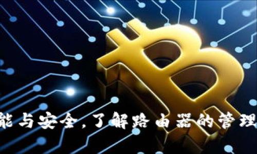   如何从tplogin.cn下载tplogin路由器的最新固件与使用手册 / 
 guanjianci tplogin, 路由器, 固件下载, 用户手册 /guanjianci 

引言
随着互联网的普及，家庭和办公场所越来越依赖于无线路由器来提供稳定的网络连接。tplogin是许多用户使用的路由器管理平台，尤其在中国市场。用户常常需要访问 tplogin.cn（tplogin 的官方网站）来下载最新的固件和用户手册，以确保路由器的最佳性能和安全性。本文将详细介绍如何从tplogin官网下载路由器的固件与使用手册，涵盖所有相关的步骤和注意事项。

访问tplogin.cn官网
首先，您需要打开一个网页浏览器，然后输入网址tplogin.cn。在浏览器的地址栏中输入网址后，按下回车键，您将被带到 tplogin 的官方网站。在官网，您可以找到有关您所使用的具体型号路由器的固件和用户手册的信息。

寻找您的路由器型号
在进入官方页面后，您很可能会看到多种型号的路由器。在下载任何固件之前，请确保您知道自己的路由器型号。这个信息通常可以在路由器的底部或背面找到，或者查看您购买产品时的包装盒。确保记录下您的路由器型号，便于在官网上进行查找。

下载路由器固件和用户手册
当您找到了对应的路由器型号后，官网上将会列出该型号最新的固件和用户手册的下载链接。请查看每个文件的发布日期，以确保下载最新的版本。通常情况下，固件的更新会包含对安全性、稳定性和性能的。

下载步骤
以下是从 tplogin.cn 下载固件和用户手册的具体步骤：
ol
    li在主页面或路由器型号页面上，找到固件下载和用户手册的板块。/li
    li点击对应的下载链接。/li
    li文件将会自动开始下载，通常下载的文件格式为ZIP或PDF。/li
    li下载完成后，您可以在设备上找到并解压该文件（对于固件，您可能需要使用专用的工具进行操作）或直接查看用户手册。/li
/ol

固件的更新和安装
在成功下载固件后，您需要了解如何安装它。安装固件的步骤可能稍微复杂，但请遵循以下简单步骤确保更新顺利进行：
ol
    li在电脑上解压固件包，并确保您找到了以.bin结尾的文件。/li
    li连接到路由器的管理界面，通常是在浏览器中输入“192.168.1.1”或“tplogin.cn”。输入用户名和密码以登录（默认通常是admin/admin）。/li
    li找到“固件升级”或“系统工具”选项，并选择“固件升级”功能。/li
    li浏览到您刚刚下载的固件文件，并选择它。/li
    li开始升级，确保在升级过程中不要断电或重启路由器。/li
/ol

注意事项
升级固件是一个关键过程，因此您需要注意以下几点：
ul
    li确保下载的是适合您路由器型号的固件文件。错误的固件可能会导致路由器无法正常工作。/li
    li在升级之前备份路由器的当前配置，以防止意外情况导致丢失设置。/li
    li在升级过程中，请不要关掉路由器电源，确保设备稳定运行。/li
/ul

问题讨论
在下载和使用 tplogin 路由器固件过程中，用户常常会遇到一些问题。接下来，我们将讨论五个相关问题，并逐一详细介绍解决方案。

问1：tplogin无法访问怎么办？
如果您在尝试访问tplogin网站时遇到问题，可以考虑以下几种解决方案：
ol
    listrong检查网络连接：/strong确保您的设备已连接到互联网，这可能是问题的主要原因之一。如果网络信号弱或不稳定，请尝试重启路由器，或将设备连接到其他网络。/li
    listrong清除浏览器缓存：/strong有时候浏览器内的缓存会导致页面无法正常加载。您可以尝试清空浏览器缓存后重新打开网页。/li
    listrong使用其他浏览器：/strong如果您仍然无法访问网站，请尝试在不同的浏览器上进行访问，像Chrome、Firefox或Safari可能会有不同的结果。/li
/ol
如果以上方法都不能解决问题，您可以尝试事后访问，因为该网站有时可能会进行维护，导致暂时无法访问。

问2：如何判断路由器固件是否需要更新？
判断路由器是否需要更新固件，可以关注以下几点：
ul
    listrong官方公告：/strong请定期访问 tplogin.cn 网站，查看是否有新固件版本的发布公告。/li
    listrong性能问题：/strong如果您发现路由器的连接速度减缓或稳定性下降，可能是固件需要更新的信号。/li
    listrong安全性：/strong关注网络安全新闻，有时候固件更新是为了修复安全漏洞。确保您的设备是安全的至关重要。/li
/ul
在更新之前，建议您查看更新日志，以了解新版本添加了哪些功能或修复了哪些问题。

问3：我能否恢复以前的固件版本？
是的，您通常可以恢复之前的固件版本。恢复流程如下：
ol
    li确保您拥有之前版本固件的备份文件，您可以在官方网站上找到并下载。/li
    li登录路由器管理界面，导航到固件升级部分。/li
    li选择之前下载的固件文件并开始恢复。/li
    li重启路由器，检查设置是否回复到预期状态。/li
/ol
注意：在恢复固件版本之前，请确保记录下您当前的设置，以防万一需要重新配置。

问4：固件更新后，路由器无法启动怎么办？
如果在固件更新后，路由器无法正常启动，可以尝试以下解决方案：
ul
    listrong重启路由器：/strong有时候只需简单的重启，路由器可能会恢复正常。/li
    listrong进行硬件重置：/strong找一个回把路由器复位到出厂设置，通常可以通过按住设备上的重置钮来完成。复位后，您需要重新配置您的网络设置。/li
    listrong使用TFTP恢复固件：/strong如果固件损坏，您可能需要使用 TFTP 工具来重新闪存路由器。尽管这个过程比较复杂，但可以成功恢复路由器。/li
/ul
遇到重大问题时，建议从官方网站或客服获取更多的技术支持。

问5：如何联系tplogin的售后服务？
如果您在使用路由器的过程中遇到任何问题，可以通过以下几种方式联系 tplogin 的售后服务：
ol
    listrong官方网站支持：/strong访问 tplogin.cn，通常网站会有“联系我们”页面，提供邮箱、电话或在线联系表格。/li
    listrong用户论坛：/strong参与用户论坛，用户社区中有许多经验丰富的用户可以提供解决方案。/li
    listrong社交媒体：/strong关注 tplogin 在社交媒体平台上的账号，您可以通过私信联系他们。/li
/ol
提供充足的详细信息有助于更加快速地解决您的问题。

总结
本文详细讨论了如何从tplogin官网下载路由器的固件和用户手册，如何进行固件更新以及常见问题解决方案。请务必定期检查您的设备是否需要更新固件，以确保最佳性能与安全。了解路由器的管理与维护是每一位用户应具备的基础知识，合理的管理能提升网络体验。希望本文能给您提供实用的参考和帮助。