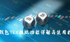 TP钱包TRX提现功能详解与使用指南