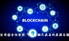 TP钱包使用安全性分析：下载后提示病