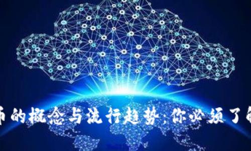 加密货币的概念与流行趋势:你必须了解的一切