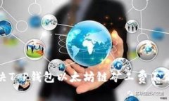 如何解决T P钱包以太坊链矿工费不足的