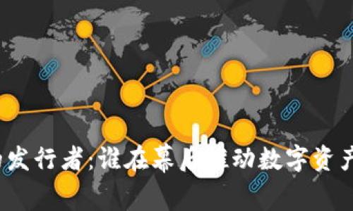 加密货币的发行者:谁在幕后推动数字资产的新时代?