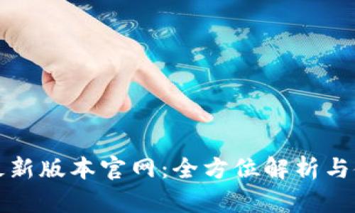 TP钱包最新版本官网:全方位解析与使用指南