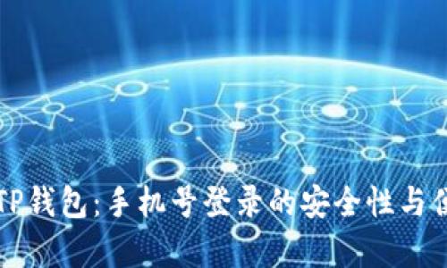 深入了解TP钱包:手机号登录的安全性与便捷性分析