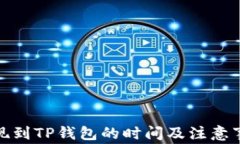 BNB提现到TP钱包的时间及注意事项详解