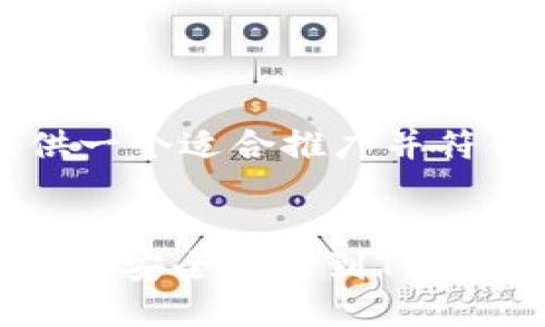 在这里,我为您提供一个适合推广并符合的及相关内容。
如何将火币上的SHIB安全转移到Trust Wallet(TP钱包)