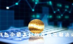 tP钱包余额未知的原因及解决方案