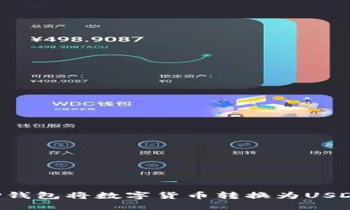 如何通过TP钱包将数字货币转换为USDT:详细指南