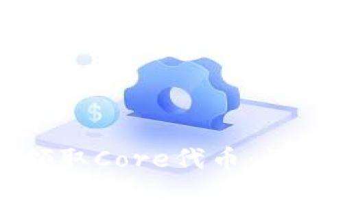 如何通过TP钱包领取Core代币:详细步骤与注意事项
