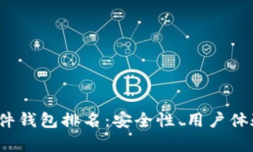 2023年加密货币硬件钱包排名:安全性、用户体验与兼容性全面解析
