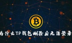 为什么TP钱包删除后无法登录？